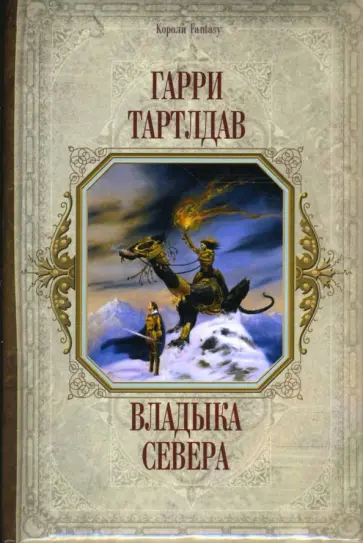 Гарри Тартлдав - Владыка Севера обложка книги