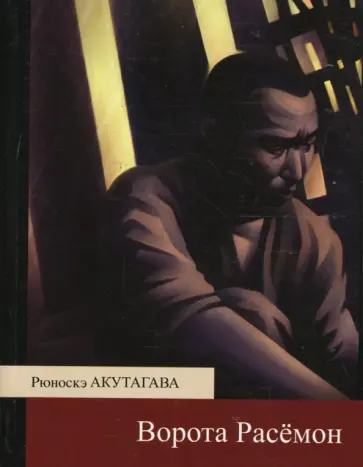 Рюноскэ Акутагава - Ворота Расемон: Новеллы обложка книги