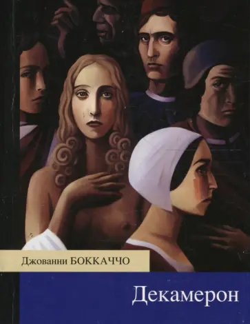 Джованни Боккаччо - Декамерон Джованни Боккаччо - Декамерон обложка книги