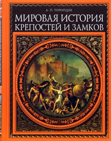 Александр Торопцев - Мировая история крепостей и замков обложка книги