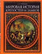 Подарочные издания. Мировая история