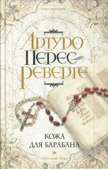 Артуро Перес-Реверте - Кожа для барабана обложка книги
