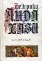 Роман-мистерия Андахази