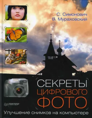 Мураховский, Симонович - Секреты цифрового фото. Улучшение снимков на компьютере Мураховский, Симонович - Секреты цифрового фото. Улучшение снимков на компьютере обложка книги