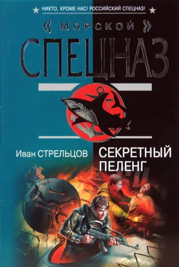 Иван Стрельцов - Секретный пеленг обложка книги