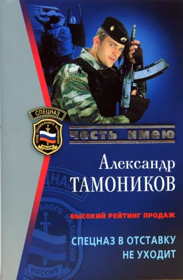 Александр Тамоников - Спецназ в отставку не уходит обложка книги