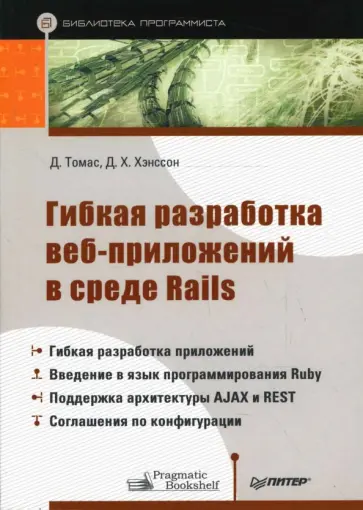Томас, Хэнссон - Гибкая разработка веб-приложений в среде Rails Томас, Хэнссон - Гибкая разработка веб-приложений в среде Rails обложка книги