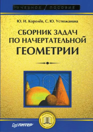 Устюжанина, Королев - Сборник задач по начертательной геометрии Устюжанина, Королев - Сборник задач по начертательной геометрии обложка книги