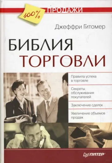 Джеффри Гитомер - Библия торговли обложка книги