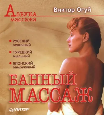 Виктор Огуй - Банный массаж обложка книги