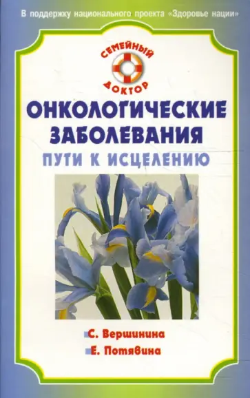 Вершинина, Потявина - Онкологические заболевания. Пути к исцелению обложка книги