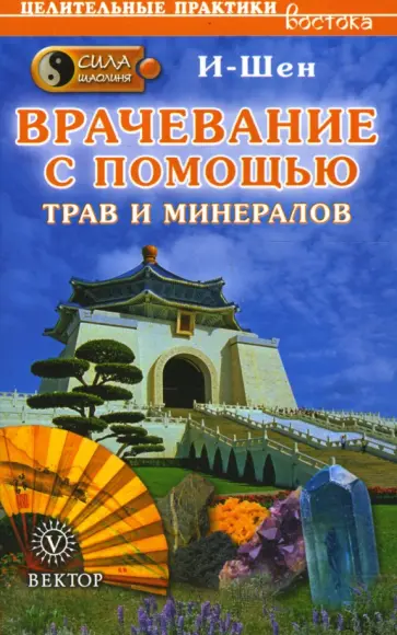 И-Шен - Сила шаолиня. Врачевание с помощью трав и минералов обложка книги
