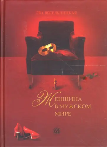 Весельницкая, Калинаускене - Искусство возвращения королевы. Женщина в мужском мире Весельницкая, Калинаускене - Искусство возвращения королевы. Женщина в мужском мире обложка книги
