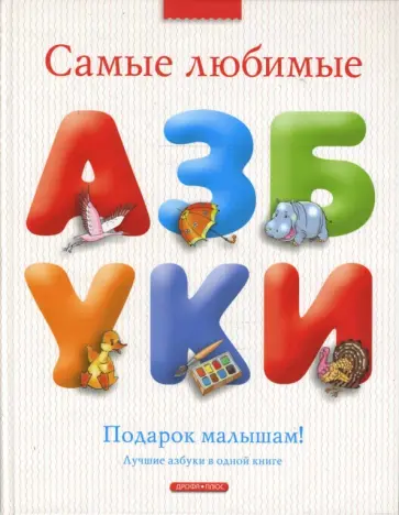 Самые любимые азбуки обложка книги