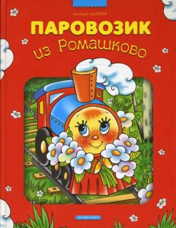 Геннадий Цыферов - Паровозик из Ромашково обложка книги