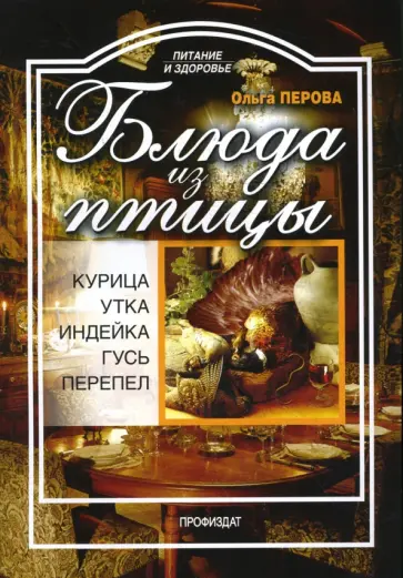 Ольга Перова - Блюда из птицы: курица, индейка, утка, гусь, перепел обложка книги
