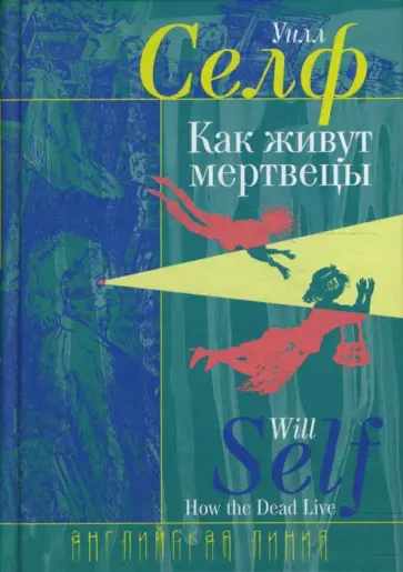 Уилл Селф - Как живут мертвецы обложка книги