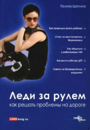 Полина Цаплина - Леди за рулем. Как решать проблемы на дороге обложка книги
