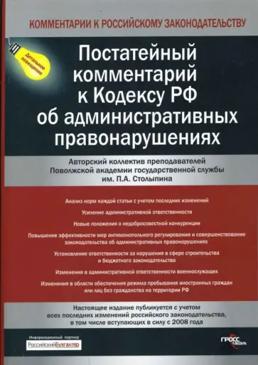 Постатейный комментарий к Кодексу РФ об административных правонарушениях обложка книги