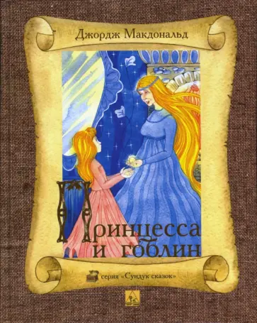Джордж Макдональд - Принцесса и гоблин Джордж Макдональд - Принцесса и гоблин обложка книги