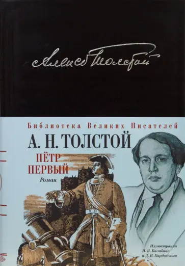 Алексей Толстой - Петр I Алексей Толстой - Петр I обложка книги
