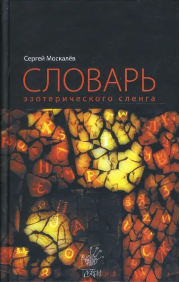 Сергей Москалев - Словарь эзотерического сленга обложка книги