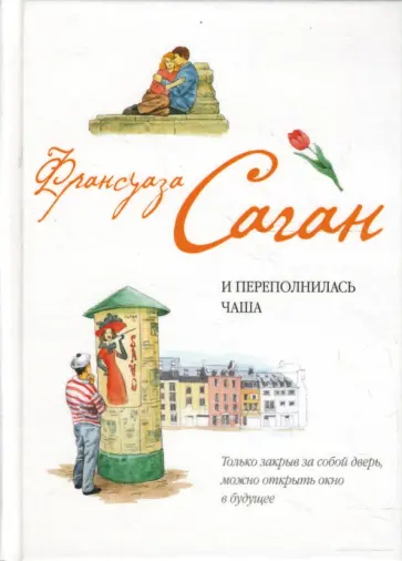 Франсуаза Саган - И переполнилась чаша обложка книги