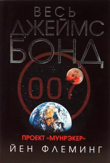 Йен Флеминг - Проект "Мунрэкер" Йен Флеминг - Проект "Мунрэкер" обложка книги