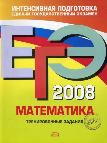 Корешкова, Мирошин - ЕГЭ 2008. Математика. Тренировочные задания Корешкова, Мирошин - ЕГЭ 2008. Математика. Тренировочные задания обложка книги