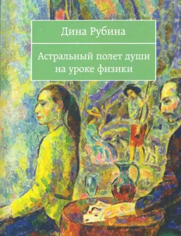 Дина Рубина - Астральный полет души на уроке физики обложка книги