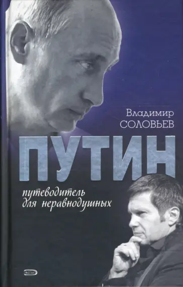 Владимир Соловьев - Путин. Путеводитель для неравнодушных Владимир Соловьев - Путин. Путеводитель для неравнодушных обложка книги