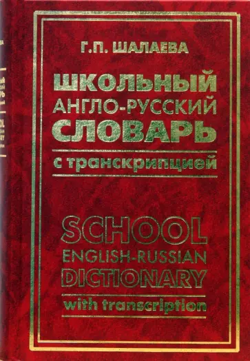 Галина Шалаева - Школьный англо-русский словарь с транскрипцией обложка книги