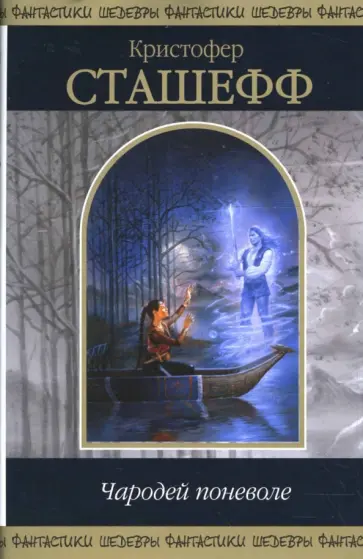 Кристофер Сташефф - Чародей поневоле: фантастические романы обложка книги