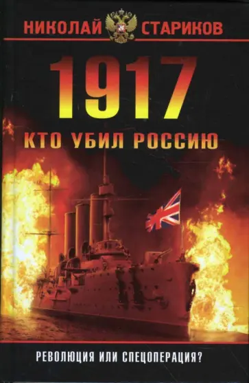 Николай Стариков - 1917. Кто убил Россию обложка книги