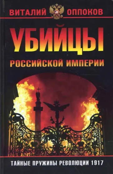 Виталий Оппоков - Убийцы Российской Империи. Тайные пружины революции 1917 года обложка книги