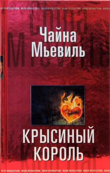 Чайна Мьевиль - Крысиный король обложка книги
