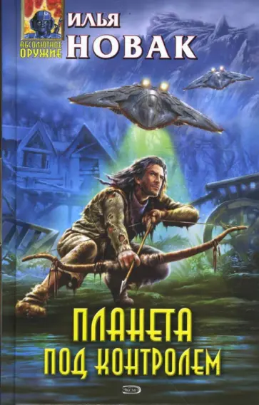 Илья Новак - Планета под контролем обложка книги