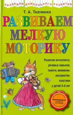 ШколаСемиГномов 4-5 лет Развитие мелкой моторики Прописи д/малышей Книга с игрой и наклейками