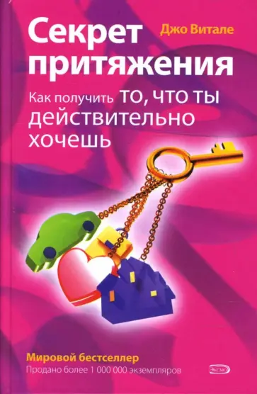 Джо Витале - Секрет притяжения. Как получить то, что ты действительно хочешь Джо Витале - Секрет притяжения. Как получить то, что ты действительно хочешь обложка книги
