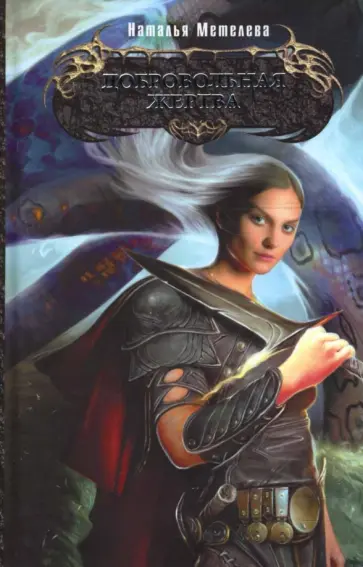 Наталья Метелева - Добровольная жертва обложка книги