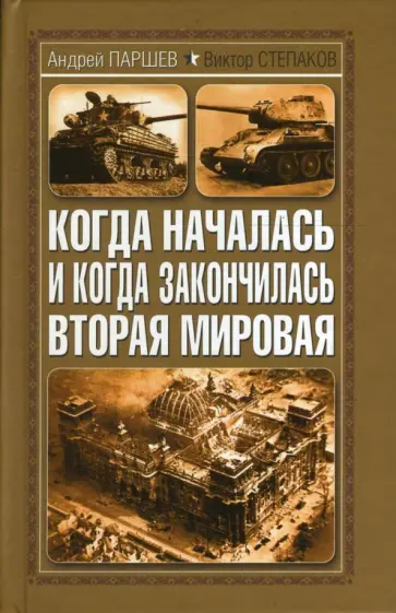 Паршев, Степаков - Когда началась и когда закончилась Вторая мировая обложка книги
