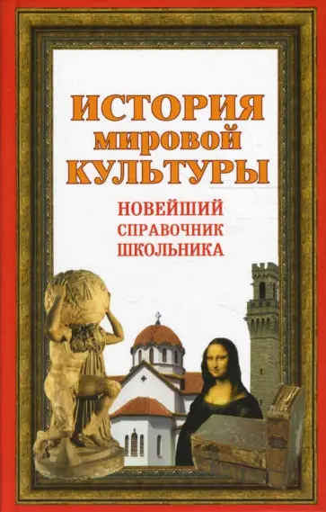 Галина Шалаева - История мировой культуры. Новейший справочник школьника обложка книги