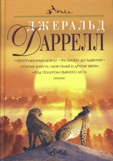 Джеральд Даррелл - Перегруженный ковчег. Три билета до Эдвенчер. Гончие Бафута. Моя семья и другие звери обложка книги