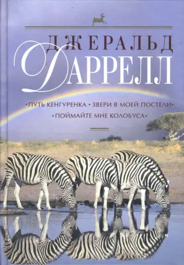 Джеральд Даррелл - Путь кенгуренка. Звери в моей постели. Поймайте мне колобуса обложка книги