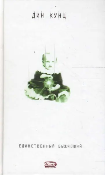 Дин Кунц - Единственный выживший обложка книги