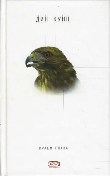 Дин Кунц - Краем глаза обложка книги