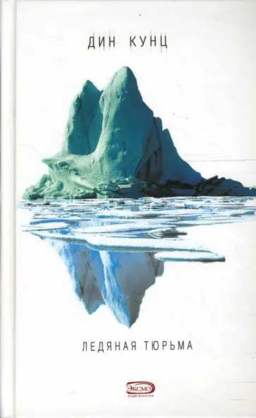 Дин Кунц - Ледяная тюрьма обложка книги