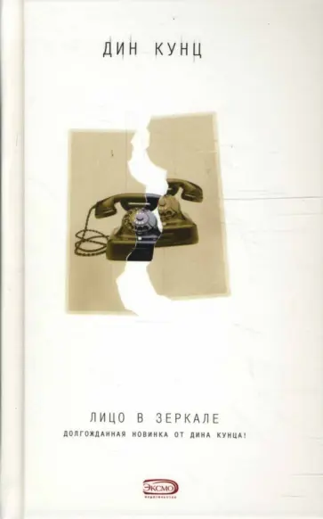 Дин Кунц - Лицо в зеркале обложка книги