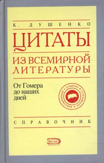 Константин Душенко - Цитаты из всемирной литературы от Гомера до наших дней обложка книги