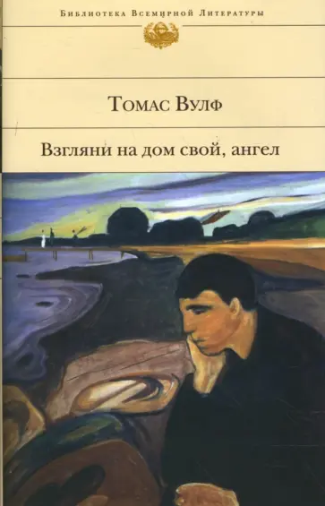 Томас Вулф - Взгляни на дом свой, ангел обложка книги